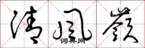 曾慶福清風嶺草書怎么寫