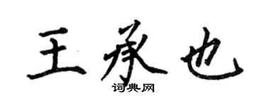 何伯昌王承也楷書個性簽名怎么寫