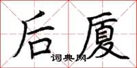 荊霄鵬後廈楷書怎么寫