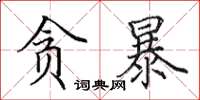 田英章貪暴楷書怎么寫