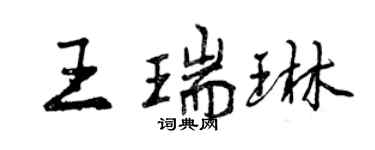 曾慶福王瑞琳行書個性簽名怎么寫
