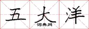 袁強五大洋楷書怎么寫