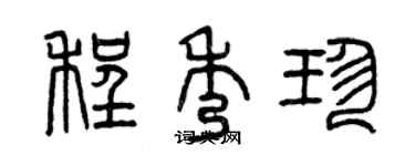 曾慶福程秀珍篆書個性簽名怎么寫