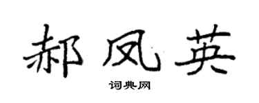 袁強郝鳳英楷書個性簽名怎么寫