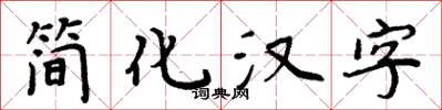 周炳元簡化漢字楷書怎么寫