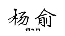 袁強楊俞楷書個性簽名怎么寫