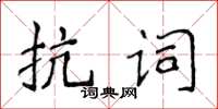 侯登峰抗詞楷書怎么寫