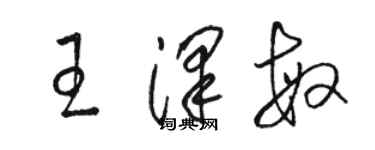 駱恆光王澤敏草書個性簽名怎么寫