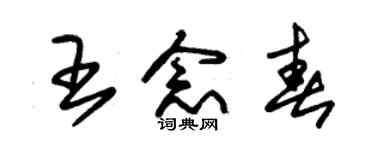 朱錫榮王念春草書個性簽名怎么寫