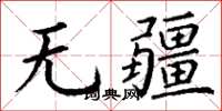 丁謙無疆楷書怎么寫