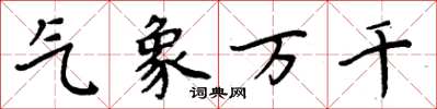 周炳元氣象萬千楷書怎么寫