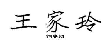 袁強王家玲楷書個性簽名怎么寫