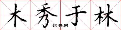 丁謙木秀於林楷書怎么寫