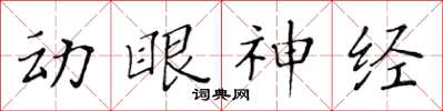 黃華生動眼神經楷書怎么寫