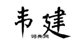 翁闓運韋建楷書個性簽名怎么寫