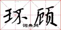 周炳元環顧楷書怎么寫