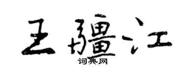 曾慶福王疆江行書個性簽名怎么寫