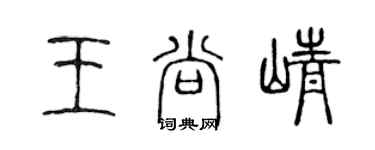 陳聲遠王尚崢篆書個性簽名怎么寫