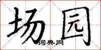 丁謙場園楷書怎么寫