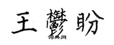 何伯昌王郁盼楷書個性簽名怎么寫