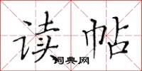 黃華生讀帖楷書怎么寫