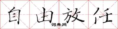 黃華生自由放任楷書怎么寫