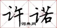 周炳元許諾楷書怎么寫