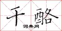 黃華生乾酪楷書怎么寫