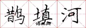 侯登峰鵲填河楷書怎么寫