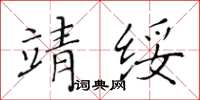 黃華生靖綏楷書怎么寫