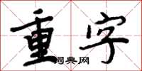 周炳元重字楷書怎么寫