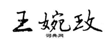 曾慶福王婉玫行書個性簽名怎么寫