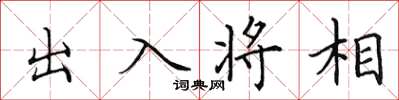 田英章出入將相楷書怎么寫