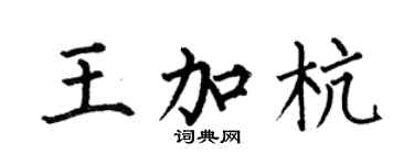 何伯昌王加杭楷書個性簽名怎么寫