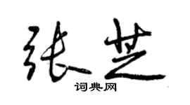 曾慶福張芝行書個性簽名怎么寫