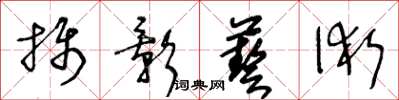 王冬齡攝影藝術草書怎么寫