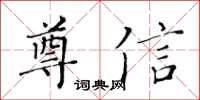 黃華生尊信楷書怎么寫