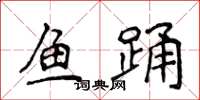 侯登峰魚踴楷書怎么寫