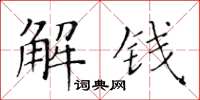 黃華生解錢楷書怎么寫