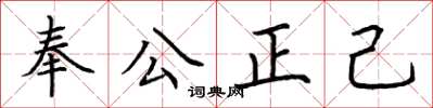 荊霄鵬奉公正己楷書怎么寫