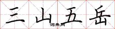 荊霄鵬三山五嶽楷書怎么寫