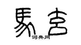曾慶福馬玄篆書個性簽名怎么寫