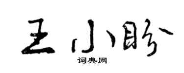 曾慶福王小盼行書個性簽名怎么寫