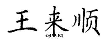 丁謙王來順楷書個性簽名怎么寫