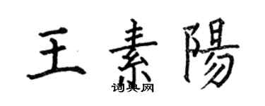 何伯昌王素陽楷書個性簽名怎么寫