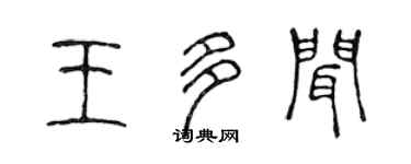 陳聲遠王多聞篆書個性簽名怎么寫