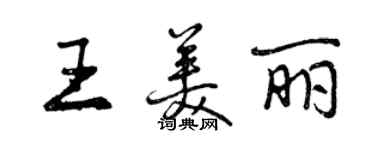 曾慶福王美麗行書個性簽名怎么寫