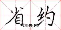 侯登峰省約楷書怎么寫