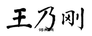 翁闓運王乃剛楷書個性簽名怎么寫