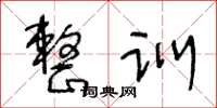 王冬齡整訓草書怎么寫